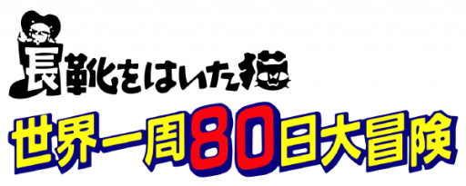 Nagagutsu o Haita Neko - Sekai Isshuu 80 Nichi Daibouken (Japan) logo